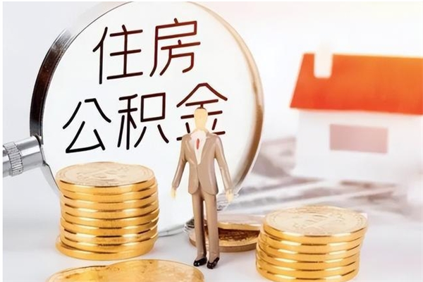 苍南在职公积金全额帮提（在职人员公积金提取）