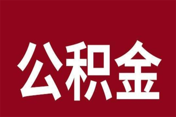 苍南公积金4900可以提多少出来（公积金四千可以取多少）