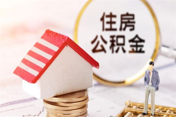 苍南住房公积金怎样取（最新取住房公积金流程）