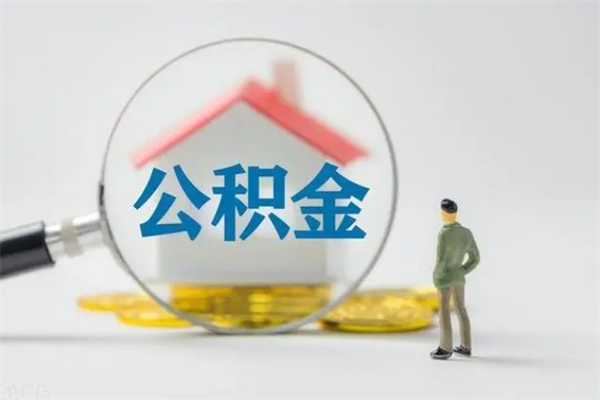 苍南住房封存公积金怎么提出来（封存的住房公积金怎样简单的取出）