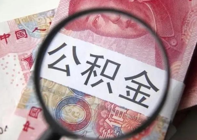 苍南个人怎么提公积金（2020个人怎么提取公积金）