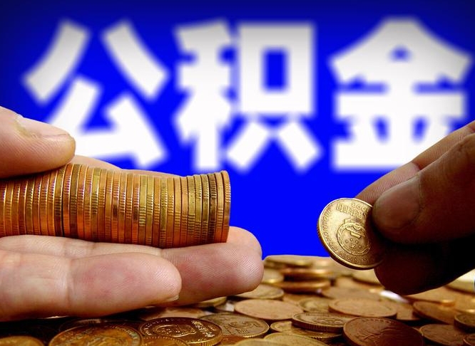 苍南公积金的取办理（取住房公积金流程）